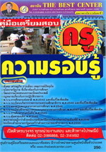 คู่มือสอบความรอบรู้ครู