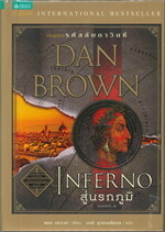 สู่นรกภูมิ Inferno (ปกแข็ง + ภาพประกอบ)