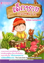 เด็กชายตลอดกาล