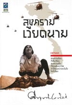สงครามเวียดนาม