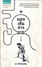 นอกเส้นทาง