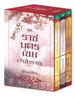 ชุด Box Set ราชบุตรเขยเจ้าสำราญ (ล.1-3)
