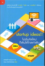 startup ideas!! ไม่เริ่มคิดใหม่ ก็เดินไวกว่าเดิม