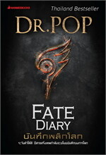 Fate Diary บันทึกพลิกโลก