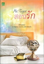 Mr.Tiger สอนรัก