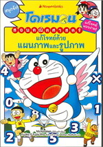 โดเรมอนสอนคณิตศาสตร์ : แก้โจทย์ด้วยแผนภา
