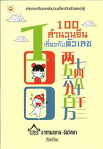 100 สำนวนจีนเกี่ยวกับตัวเลข