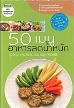 50 เมนูอาหารลดน้ำหนัก