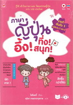 ภาษาญี่ปุ่น อึ้ง! ทึ่ง! สนุก! + CD ROM