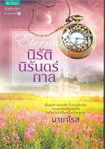 นิรัตินิรันดร์กาล