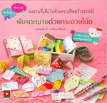 พับจดหมายด้วยกระดาษโน๊ต