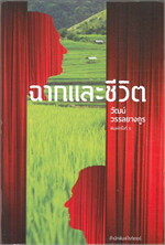 ฉากและชีวิต