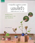 การปลูกเลี้ยง ดูแลรักษา ตกแต่งบอนไซจิ๋ว