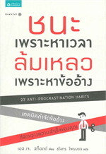 ชนะเพราะหาเวลา ล้มเหลวเพราะหาข้ออ้าง