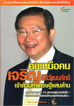 คนเหนือคน เจริญ สิริวัฒนภักดี