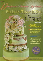 ศิลปะการปั้นดอกไม้ด้วยน้ำตาล