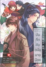 The Academy เล่ม 2 บันทึกลับฉบับนายน้อย 