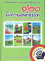 ๑๒๐ นิทานคติธรรม คำกลอนสอนใจ