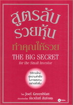 สูตรลับรวยหุ้น ทำคุณให้รวย : The Big SECRET