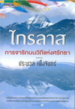 ไกรลาส การจาริกบนวิถีแห่งศรัทธา