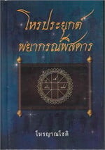 โหรประยุกต์พยากรณ์พิสดาร