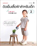 ตัดเย็บเสื้อผ้าสำหรับเด็ก เล่ม 2