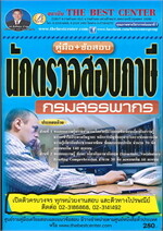 คู่มือสอบนักตรวจสอบภาษี กรมสรรพากร