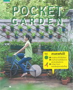 Pocket Garden Vol.3 : สวนสวยกินได้