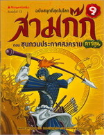 สามก๊ก : ซุนกวนประกาศสงคราม เล่ม 9