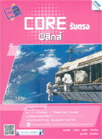 CORE รับตรงฟิสิกส์