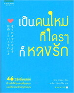 เป็นคนใหม่ที่ใครๆ ก็หลงรัก