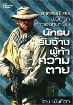 จากรบพิเศษ พวกเขาก้าวออกมาเป็นนักรบรับจ้างผู้ท้าความตาย