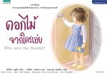 ดอกไม้จากใครเอ่ย (ปกอ่อนสองภาษา)