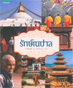 รักษ์เนปาล