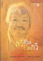 กวีชีวิต ชีวิตกวี ภายปัจฉิมวัย