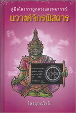คู่มือโหรการผูกดวงและพยากรณ์ นวางค์จักร