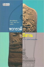 ทวารวดีในอีสาน