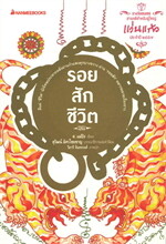 รอยสักชีวิต