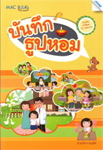บันทึกธูปหอม