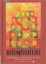 แก่นพุทธศาสน์ (ฉบับปกแข็ง)