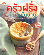 ครัวฝรั่งทำง่ายในบ้าน