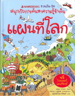 แผนที่โลก ชุดเปิด-ปิดสนุกกับการค้นหาความ