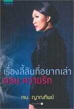เรื่องลี้ลับที่อยากเล่า ตอนความรัก
