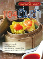 104 ติ่มซำ วัฒนธรรมอาหารเช้า