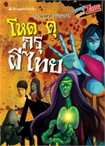 Scary! ผีนานาชาติ: โหดดุกรุผีไทย