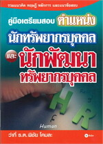 คู่มือเตรียมสอบตำแหน่งนักทรัพยากรบุคคล