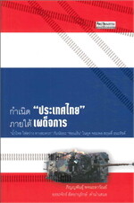 กำเนิด ประเทศไทย ภายใต้เผด็จการ