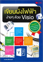 เขียนผังไฟฟ้าง่ายๆด้วย Visio