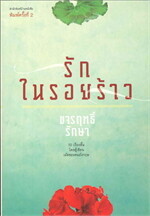 รักในรอยร้าว (120.-)