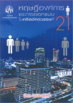 ทฤษฏีองค์การและการออกแบบในคริสต์ศตวรรณที